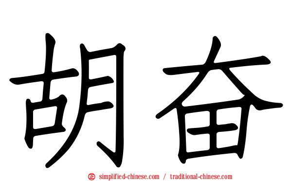 胡奋