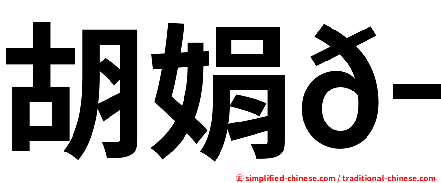 胡娟𬀩