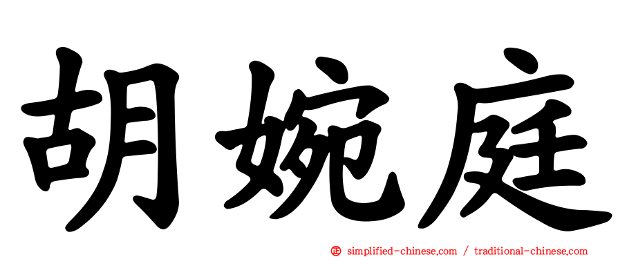 胡婉庭