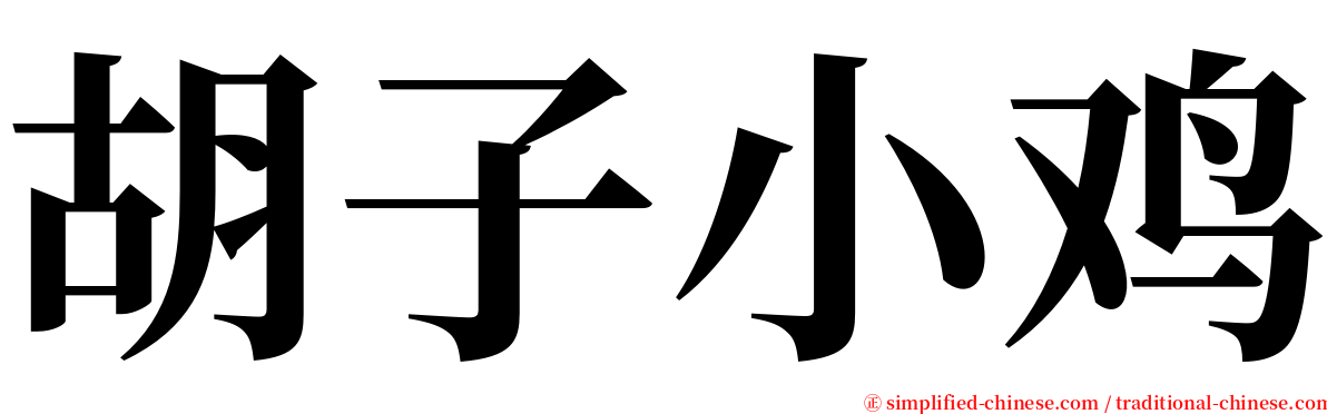胡子小鸡 serif font