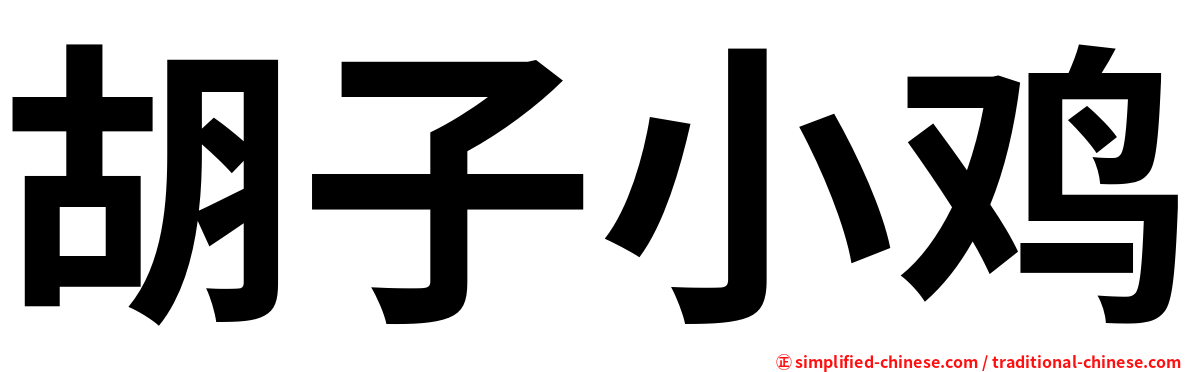 胡子小鸡