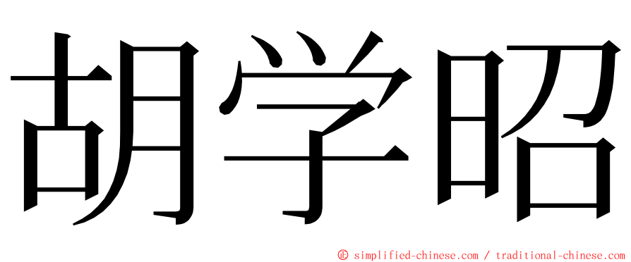 胡学昭 ming font