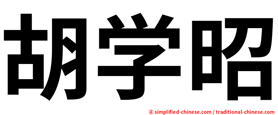 胡学昭