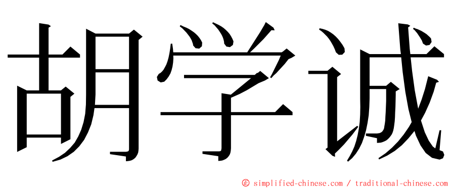 胡学诚 ming font