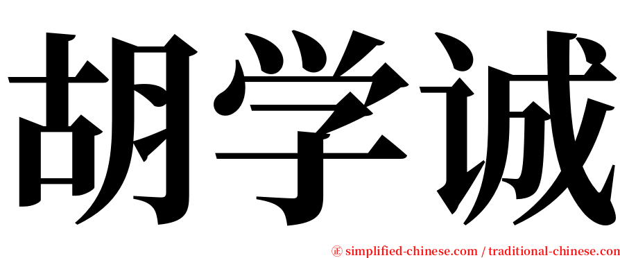 胡学诚 serif font