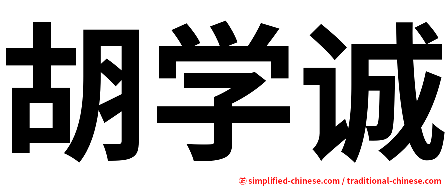 胡学诚
