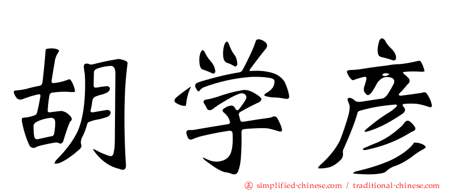 胡学彦