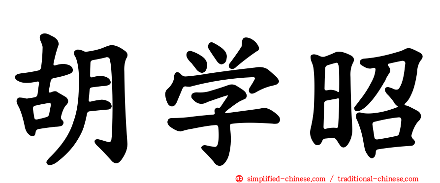 胡学昭