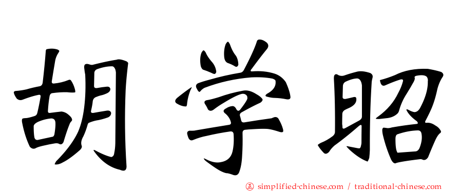 胡学昭