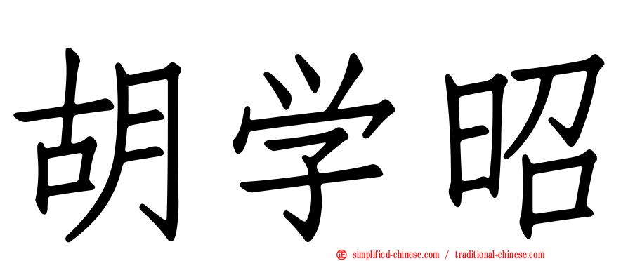胡学昭