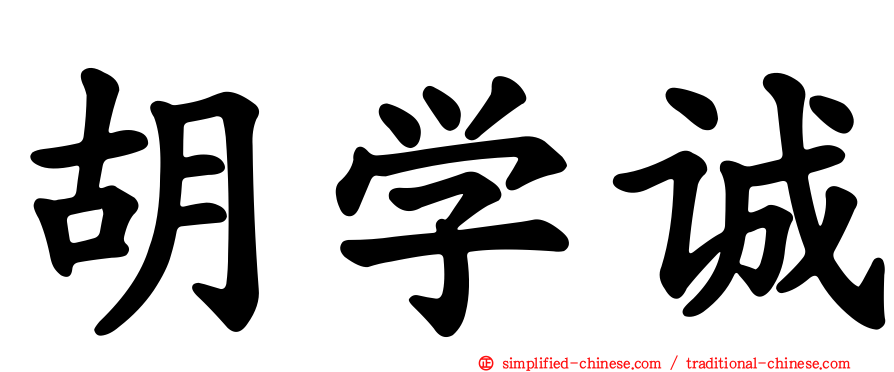 胡学诚