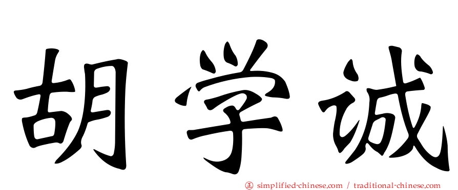 胡学诚