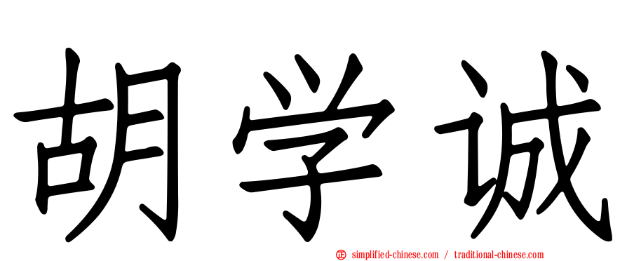胡学诚