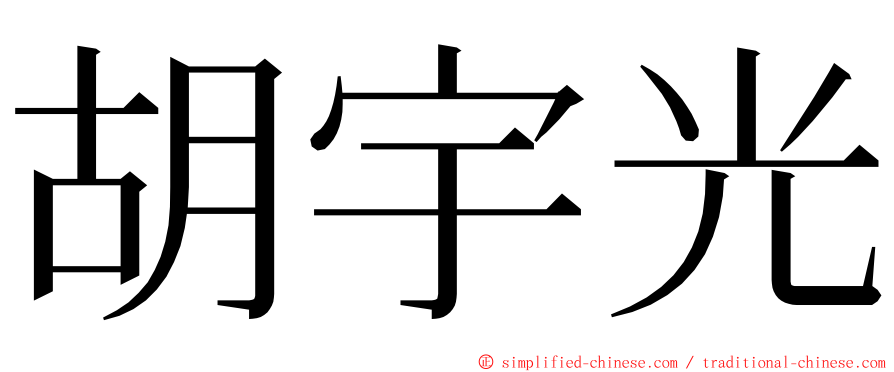 胡宇光 ming font