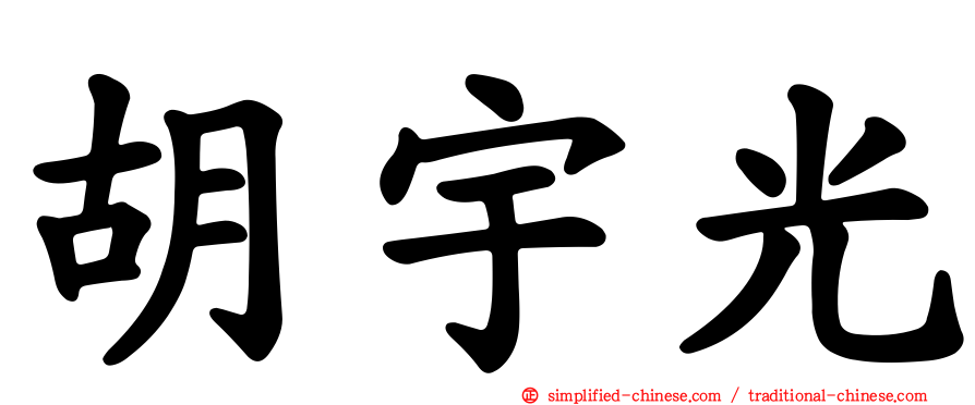 胡宇光