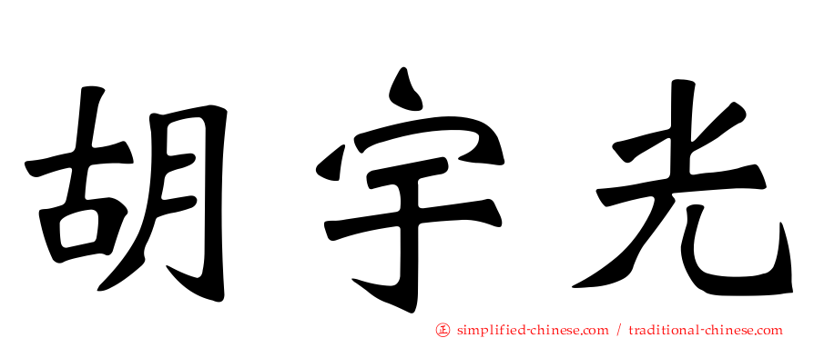 胡宇光