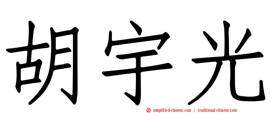胡宇光