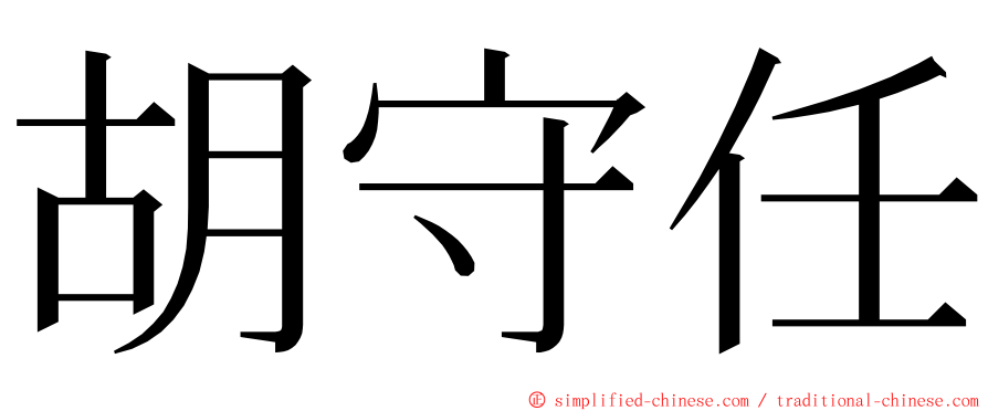 胡守任 ming font
