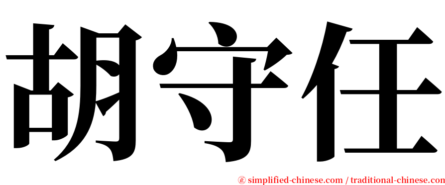胡守任 serif font