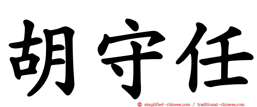 胡守任