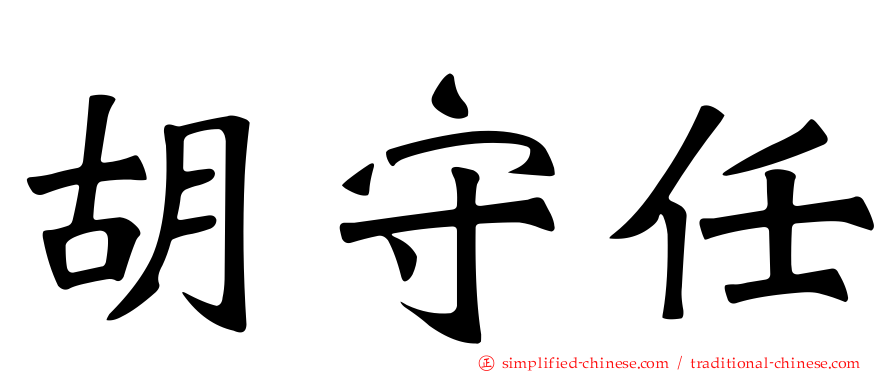 胡守任