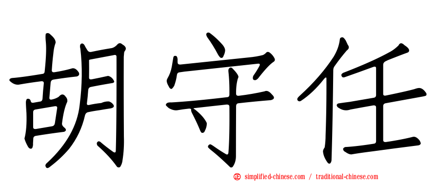胡守任
