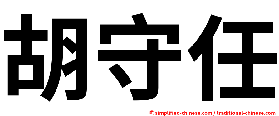 胡守任
