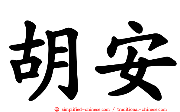 胡安