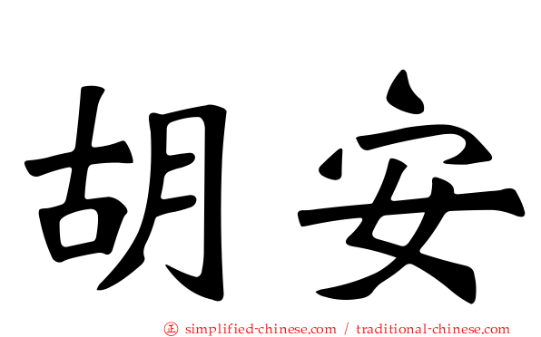 胡安