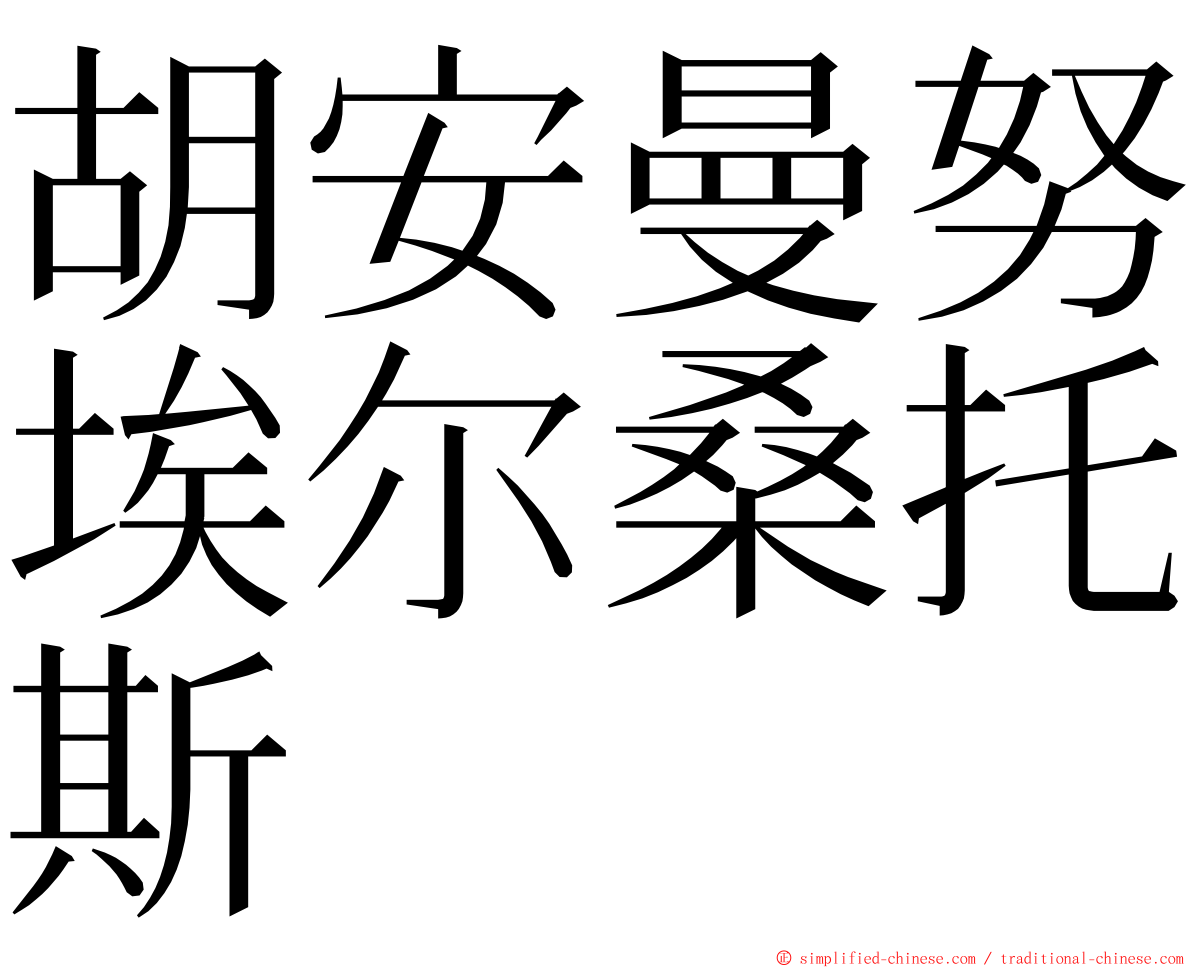胡安曼努埃尔桑托斯 ming font