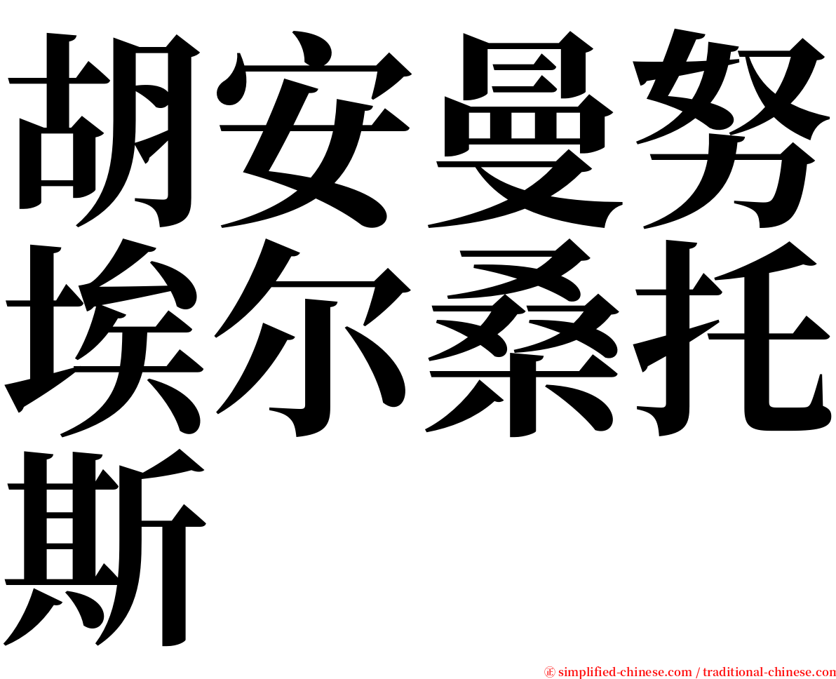 胡安曼努埃尔桑托斯 serif font