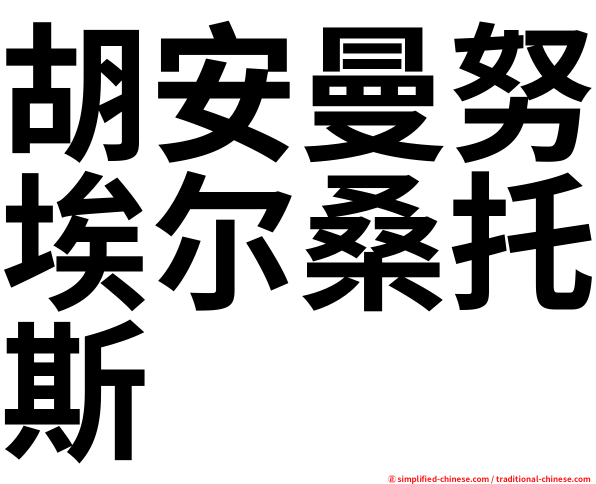 胡安曼努埃尔桑托斯