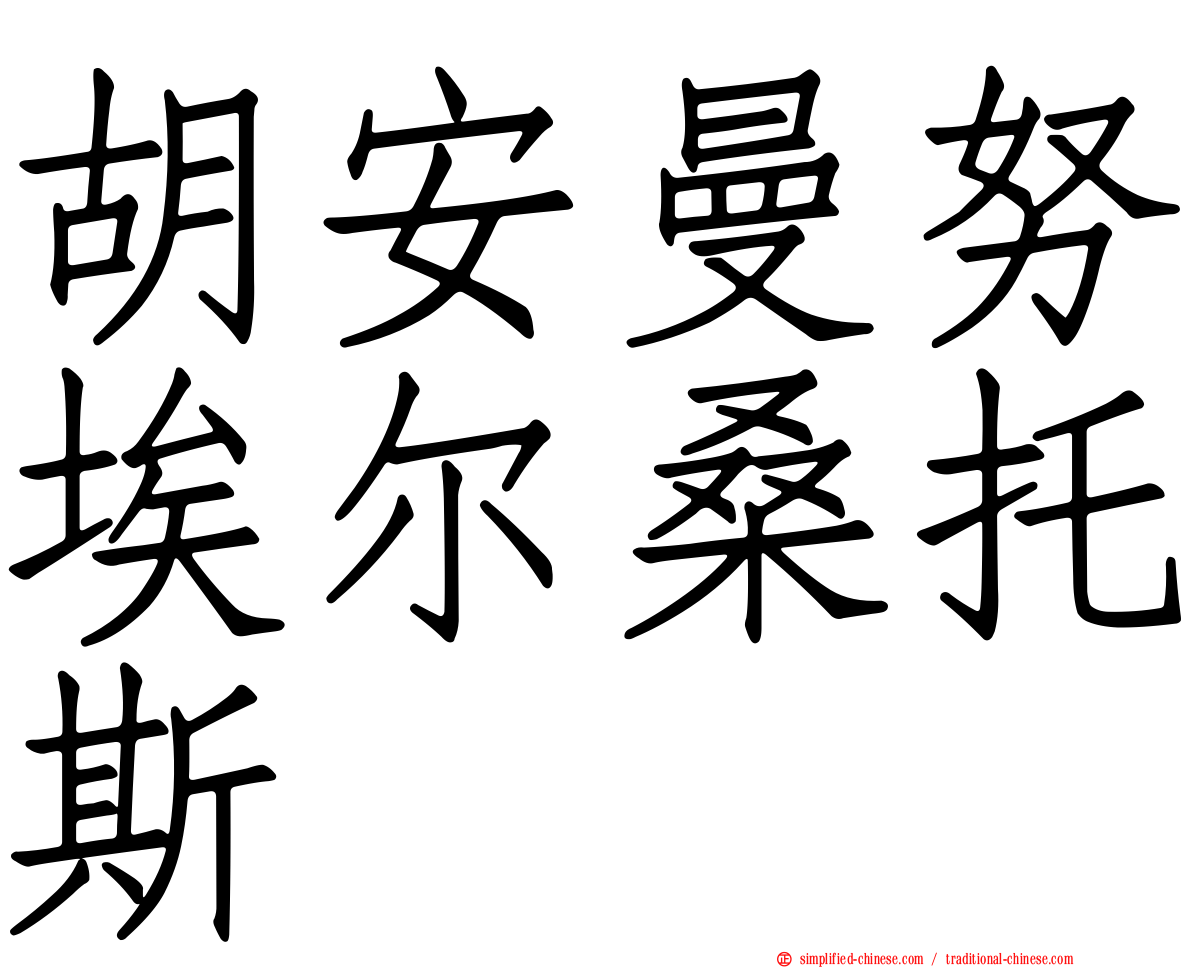 胡安曼努埃尔桑托斯