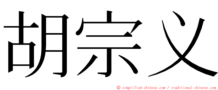 胡宗义 ming font