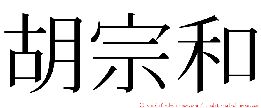 胡宗和 ming font
