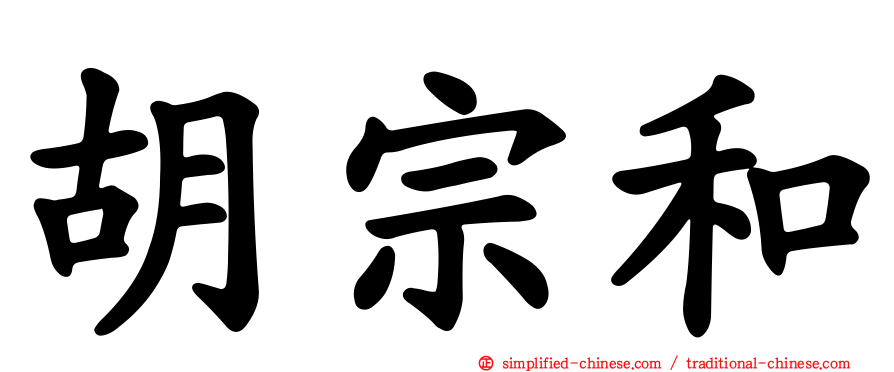胡宗和