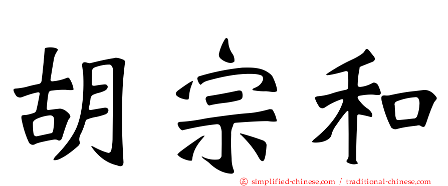胡宗和