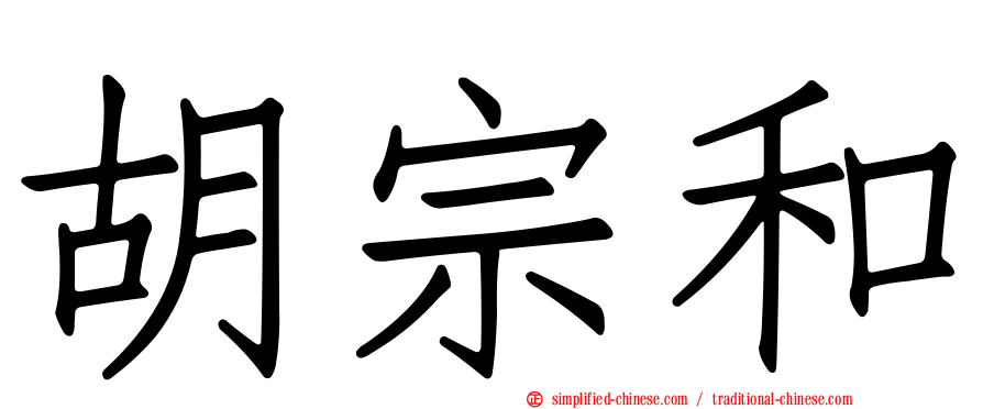 胡宗和