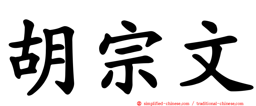 胡宗文
