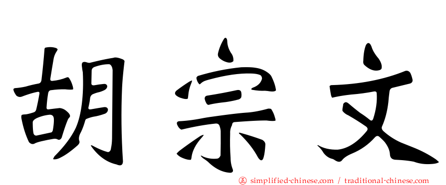 胡宗文