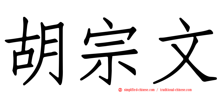 胡宗文