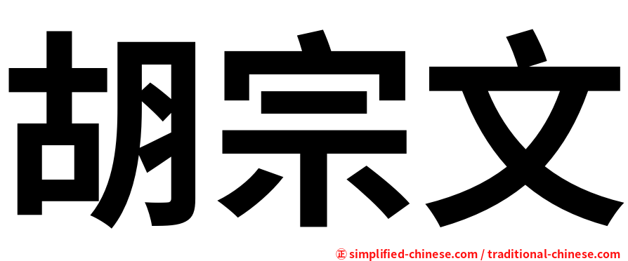 胡宗文