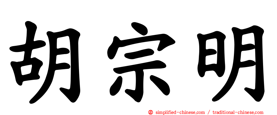 胡宗明