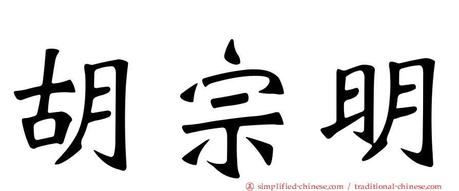 胡宗明