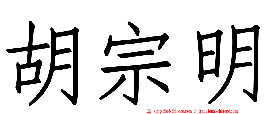 胡宗明