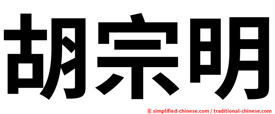 胡宗明