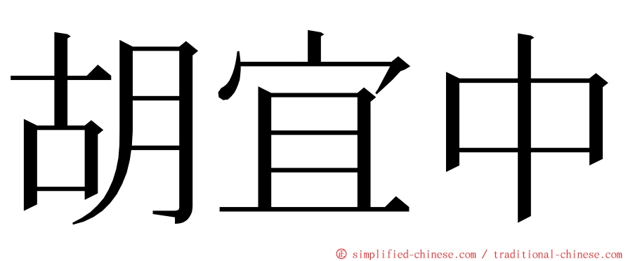 胡宜中 ming font