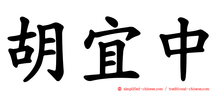 胡宜中