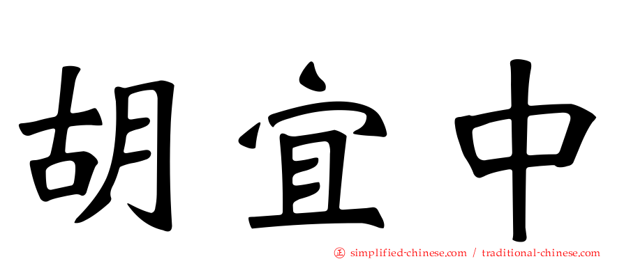 胡宜中