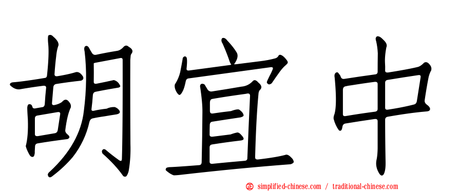 胡宜中